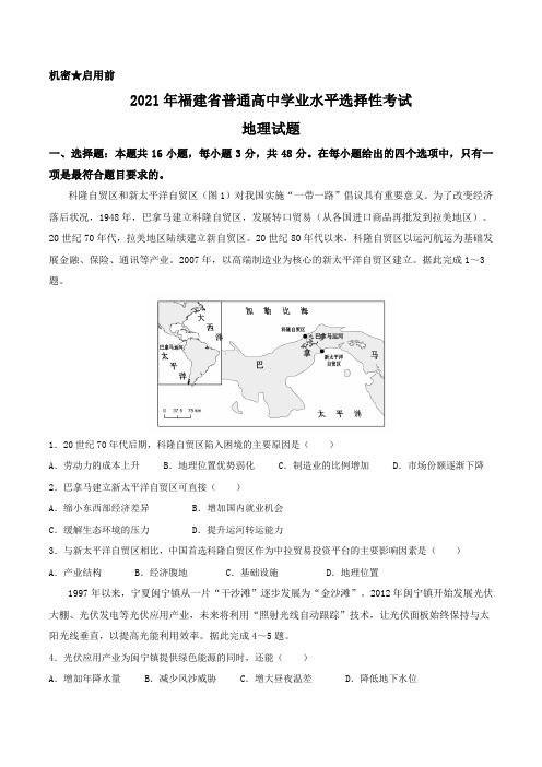 2021年新高考福建地理高考真题文档版(含答案)