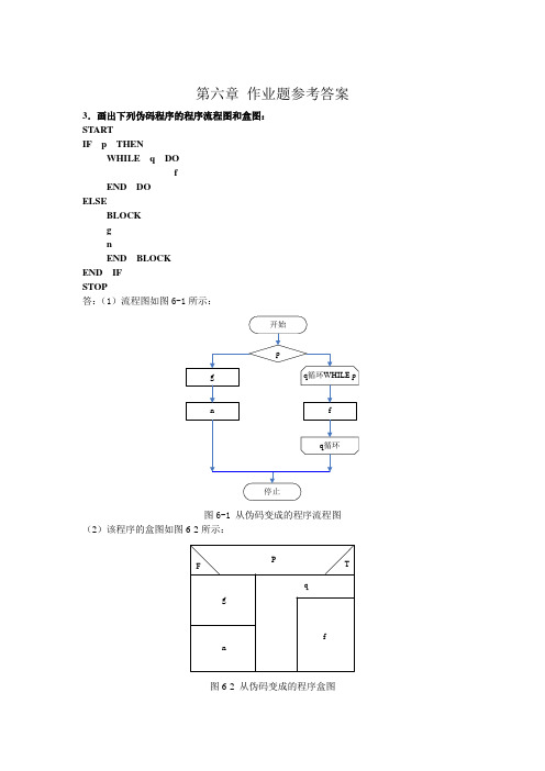 软件工程课后作业参考答案