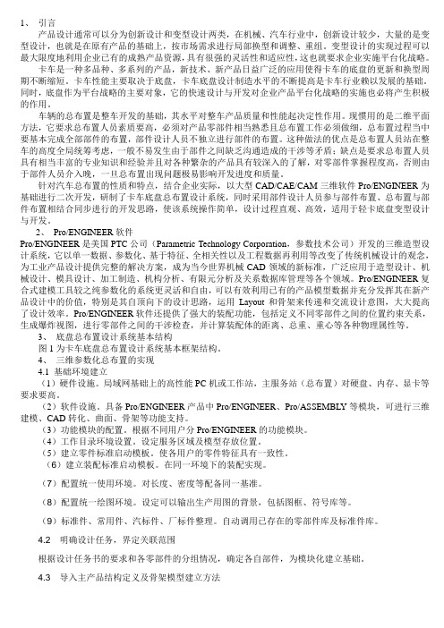 ProENGINEER的卡车三维参数化总布置设计系统