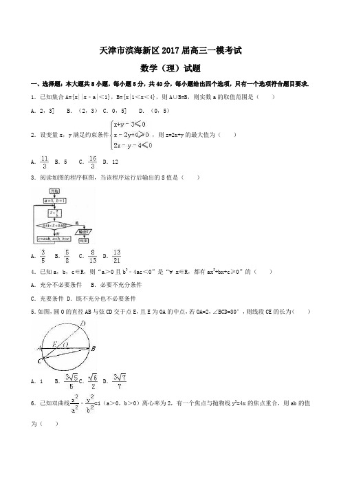 天津市滨海新区2017届高三一模考试数学(理)试题Word版含解析