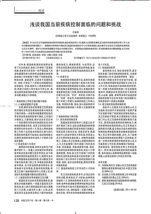 浅谈我国当前疾病控制面临的问题和挑战