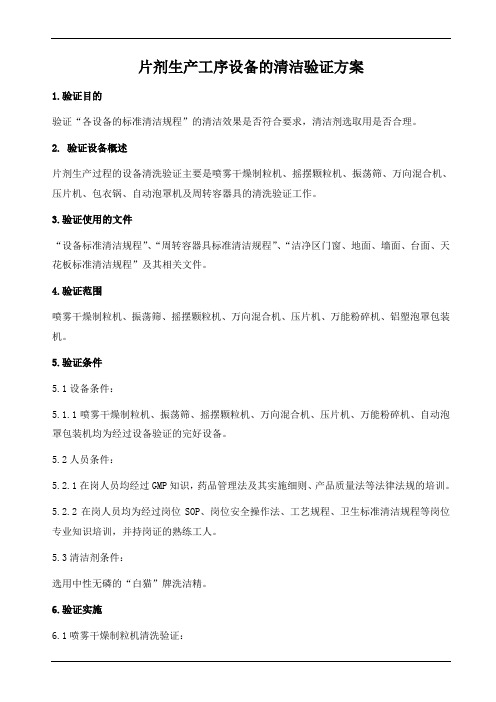 片剂生产工序设备清洁验证方案