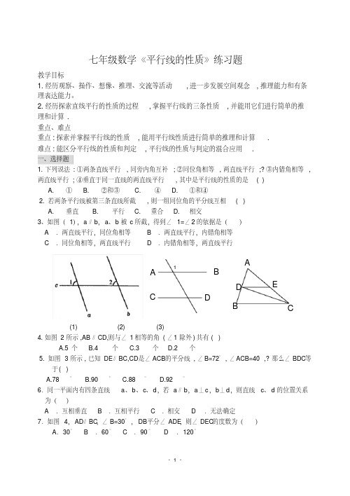 (完整版)七年级数学平行线的性质练习题