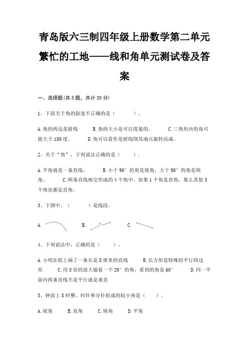 青岛版六三制四年级上册数学第二单元 繁忙的工地——线和角单元测试卷及答案