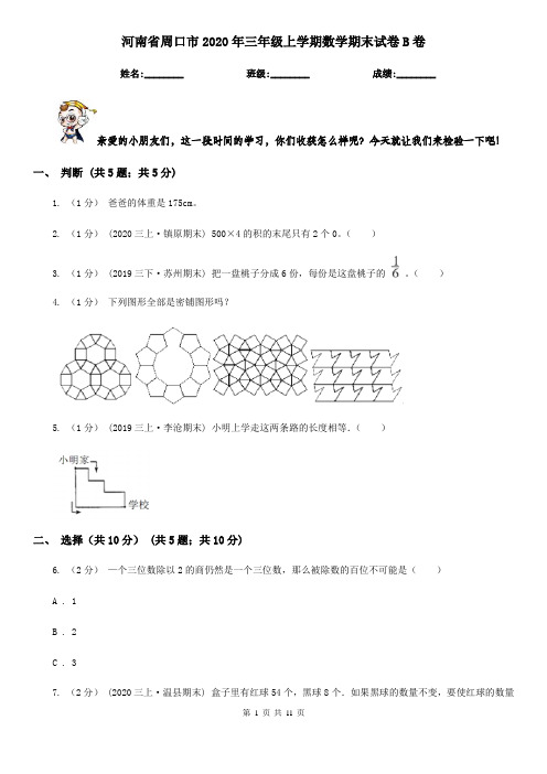 河南省周口市2020年三年级上学期数学期末试卷B卷