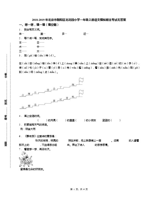 2018-2019年北京市朝阳区北花园小学一年级上册语文模拟期末考试无答案(1)