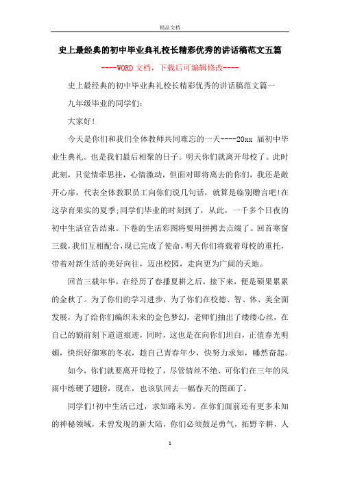 史上最经典的初中毕业典礼校长精彩优秀的讲话稿范文五篇