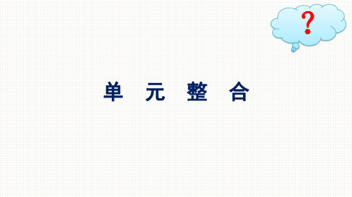 高中思想政治必修第二册精品课件 第1单元 生产资料所有制与经济体制 单元整合 (3)