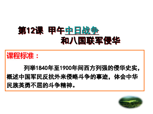 12.甲午中日战争和八国联军侵华