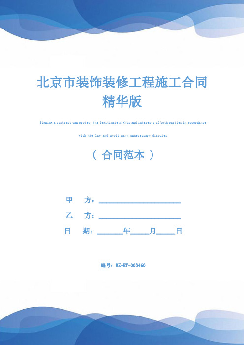 北京市装饰装修工程施工合同精华版