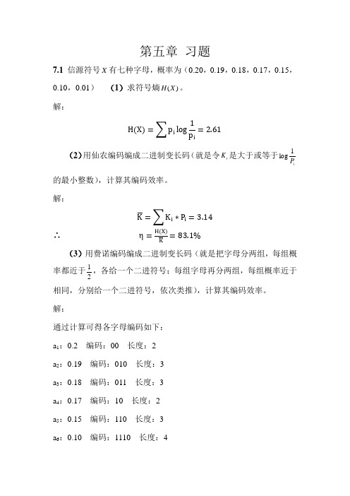 信息论作业_第5章_解答