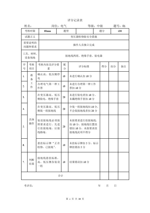 电气运行技能实操操作试题 中级