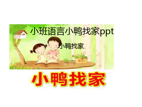 小班语言小鸭找家ppt