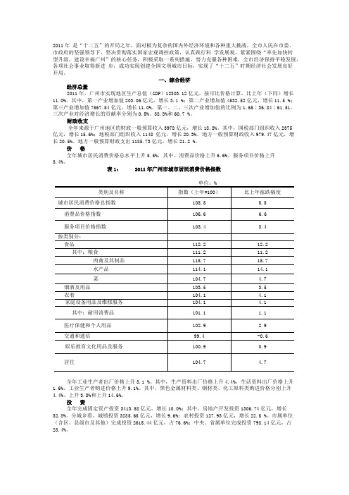 广州市2011年国民经济和社会发展统计公报