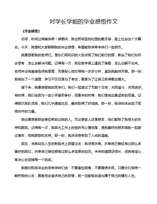 对学长学姐的毕业感悟作文