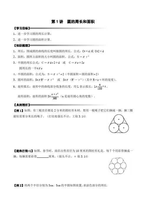 六年级上册秋季奥数培优讲义——6-01-圆的周长和面积1-讲义-学生