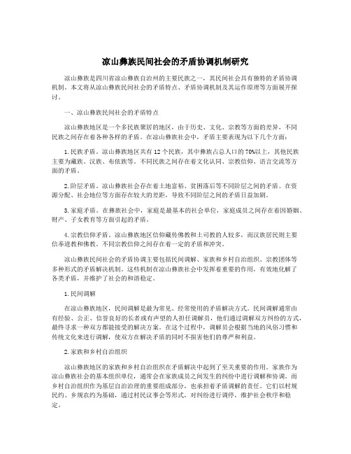 凉山彝族民间社会的矛盾协调机制研究