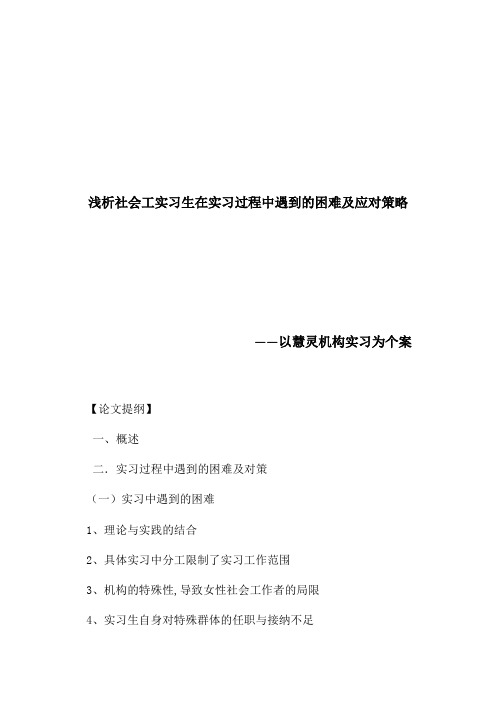 浅析社会工实习生在实习过程中遇到的困难及应对策略