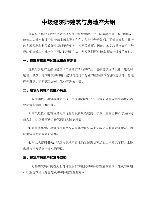 中级经济师建筑与房地产大纲