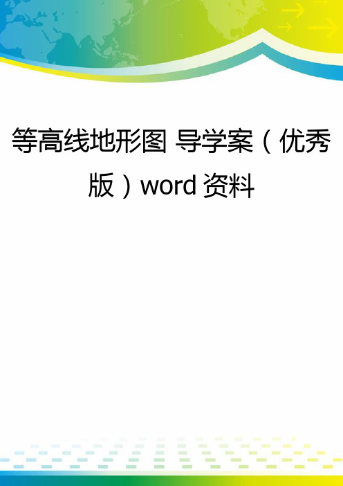 等高线地形图 导学案(优秀版)word资料