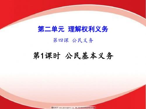 (部编版)公民基本义务 优秀课件2