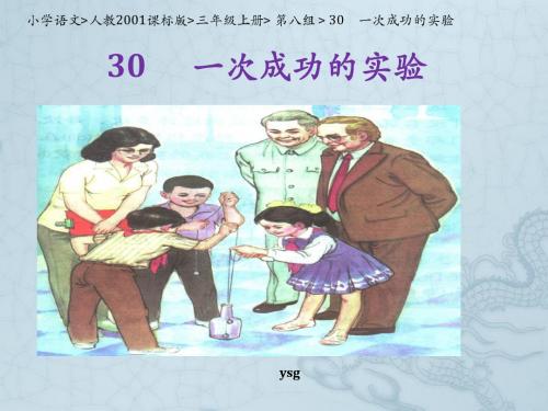 小学语文人教2001课标版三年级上册 第八组  《30 一次成功的实验》