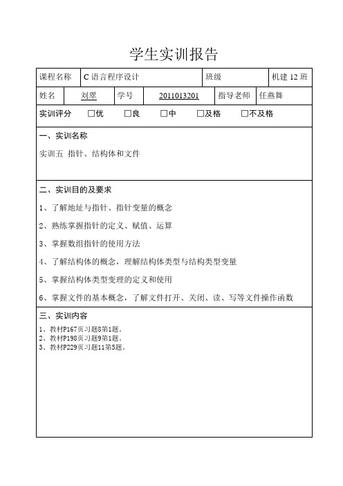 05实训报告_指针、结构体和文件