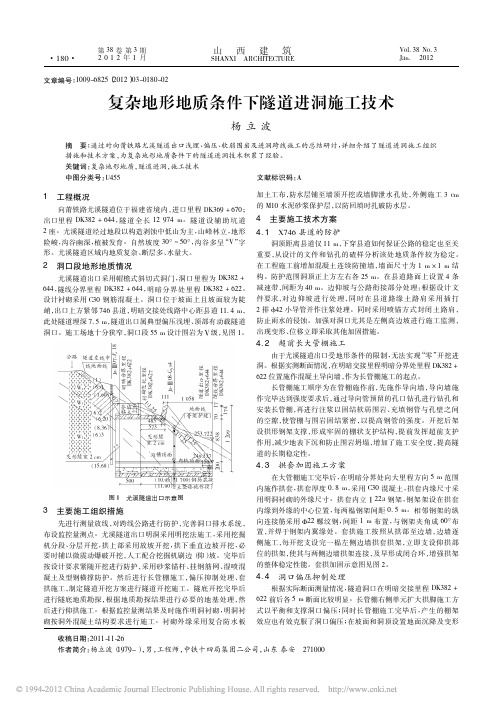 复杂地形地质条件下隧道进洞施工技术