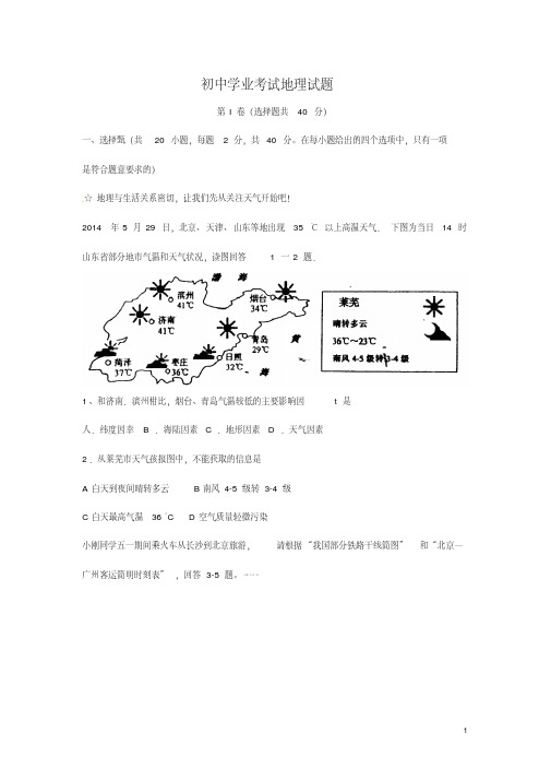 【中考地理】2018最新中考地理真题及答案-山东莱芜地理(历年真题)