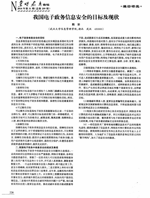 我国电子政务信息安全的目标及现状