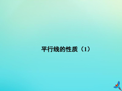 七年级数学下册第七章《相交线与平行线》7.5《平行线的性质(1)》教学课件(新版)冀教版