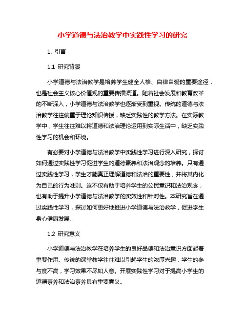 小学道德与法治教学中实践性学习的研究