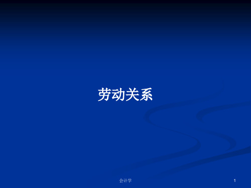 劳动关系PPT学习教案