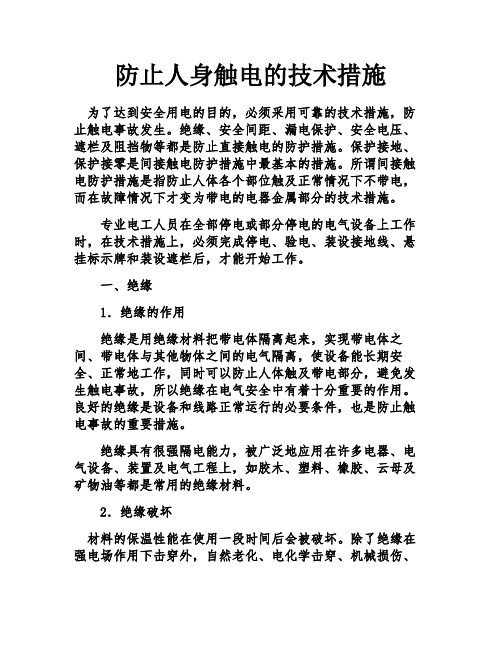 防止人身触电的技术措施