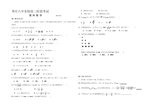 山东省枣庄市第八中学东校区2021-2022学年高二10月月考数学(理)试题 Word版含答案