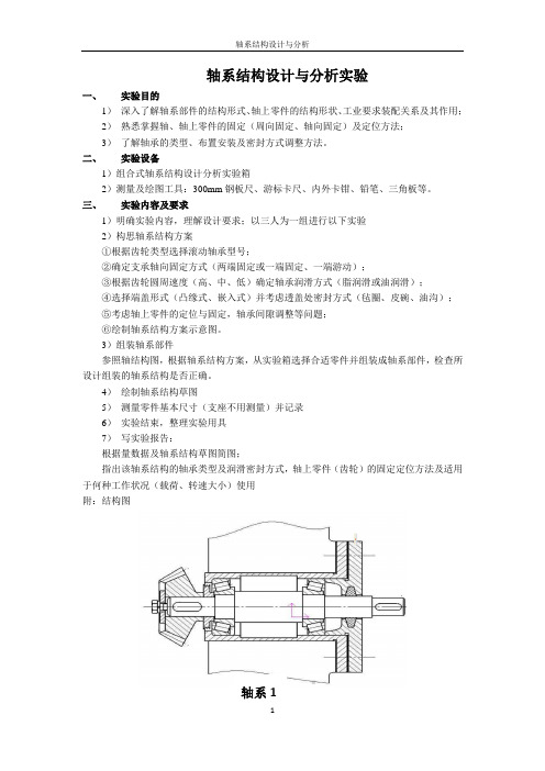 轴系设计与分析实验