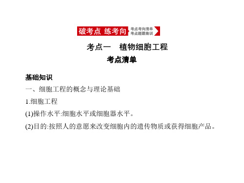 2021年北京新高考生物复习课件：专题26 细胞工程