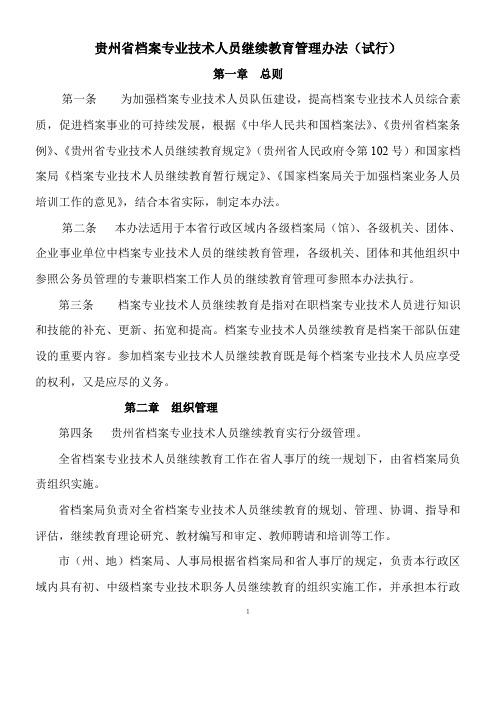 贵州省档案人员继续教育实施办法