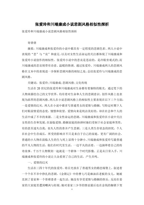张爱玲和川端康成小说悲剧风格相似性探析