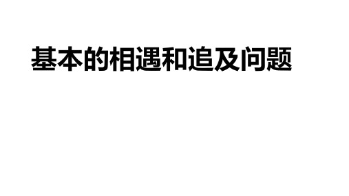 小学数学 行程问题之基本的相遇与追及问题 PPT带答案