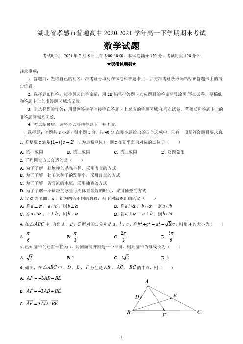 湖北省孝感市普通高中2020-2021学年高一下学期期末考试数学试题 含答案