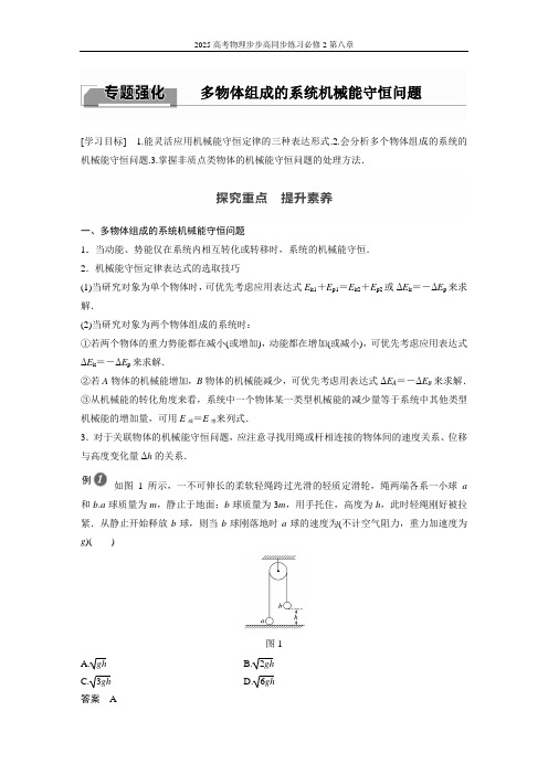 2025高考物理步步高同步练习必修2第八章专题强化 多物体组成的系统机械能守恒问题含答案