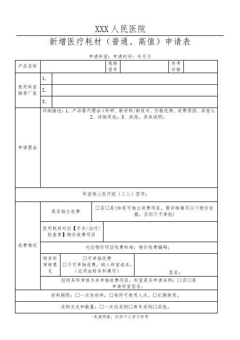 医院新增医疗耗材(普通、高值)申请表