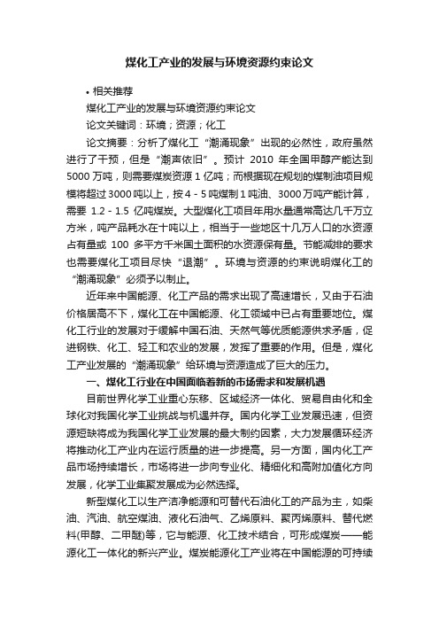 煤化工产业的发展与环境资源约束论文