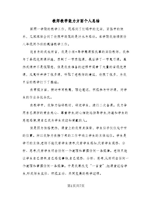 教师教学能力方面个人总结（3篇）