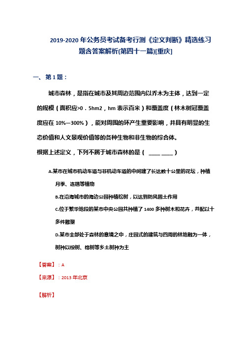 2019-2020年公务员考试备考行测《定义判断》精选练习题含答案解析(第四十一篇)[重庆]