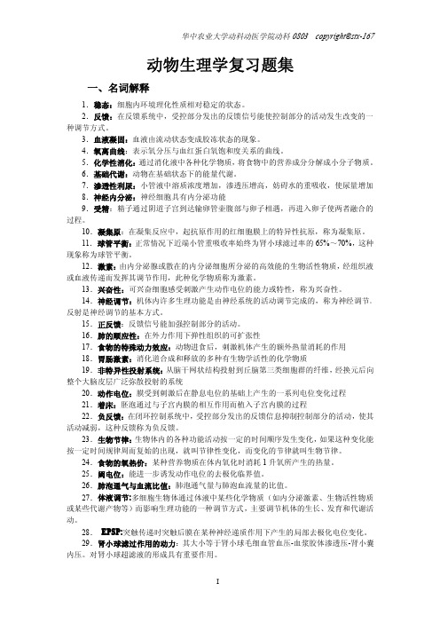 动物生理学复习题集