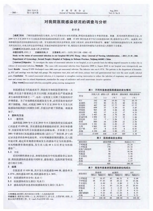 对我院医院感染状况的调查与分析