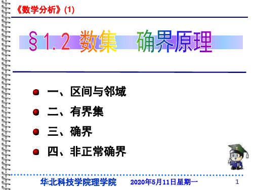 §1.2确界