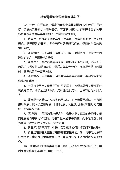 感慨青春流逝的唯美经典句子